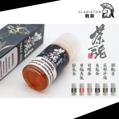 【小煙油】TEA`S SOUL 茶魂系列 0/30MG