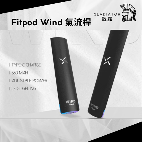 【拋棄式】Fitpod Wind 氣流桿 一代可調式主機 底部七彩色發光（通用RELX一代 SP2 LANA
